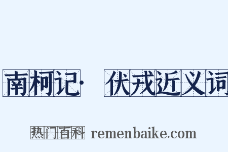 南柯记·伏戎近义词是什么意思的图片
